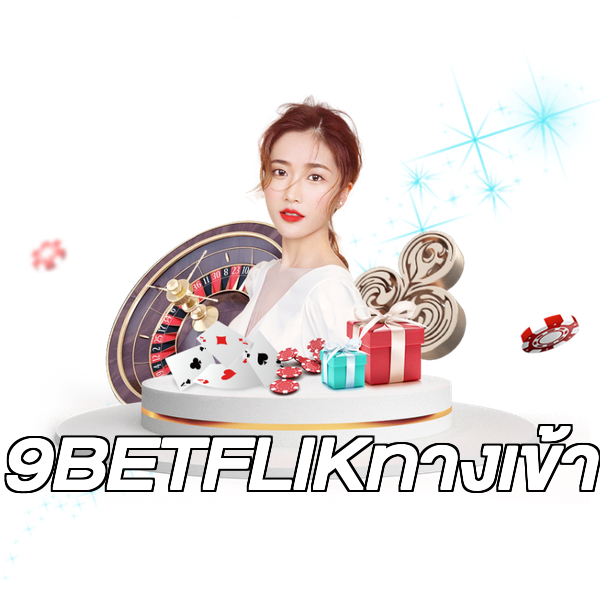 9BETFLIKทางเข้า