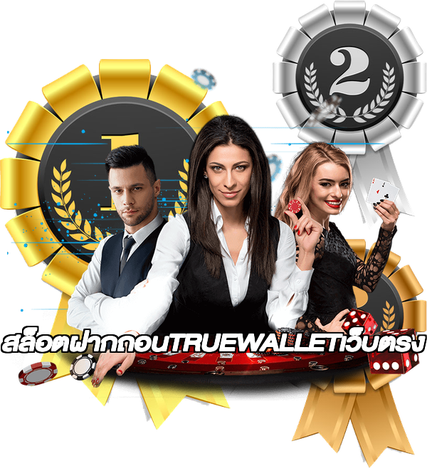 สล็อตฝากถอนTRUEWALLETเว็บตรง