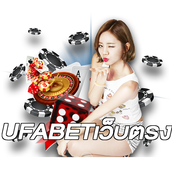 UFABETเว็บตรง