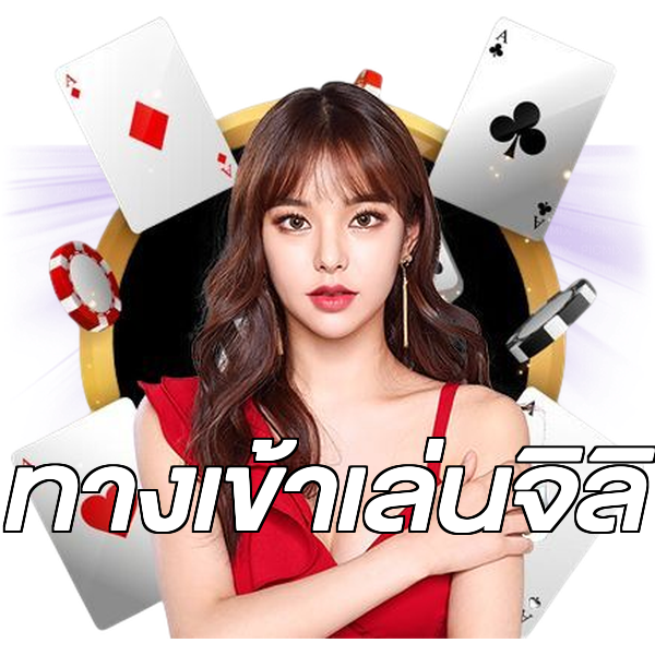 ทางเข้าเล่นจิลิ