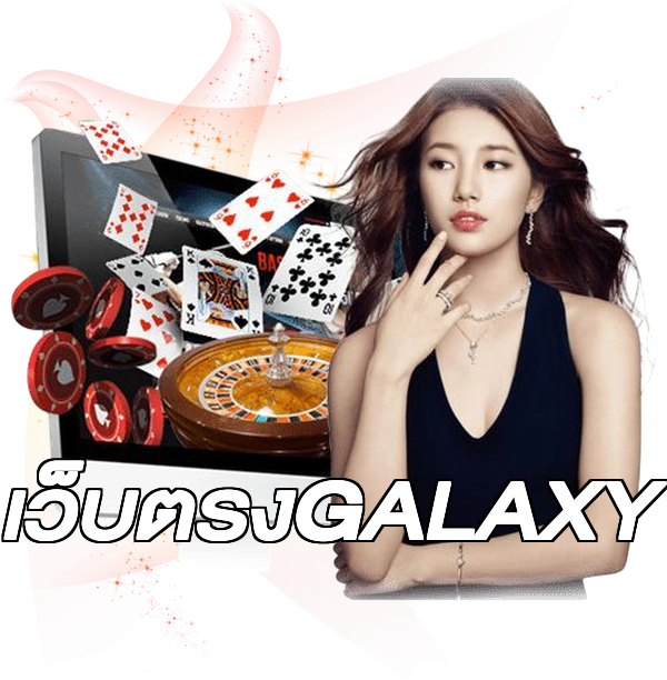 เว็บตรงGALAXY
