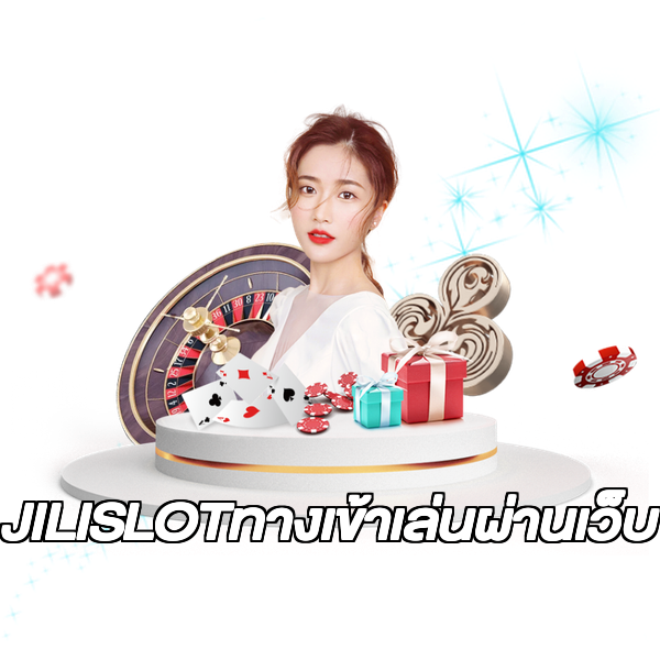 JILISLOTทางเข้าเล่นผ่านเว็บ
