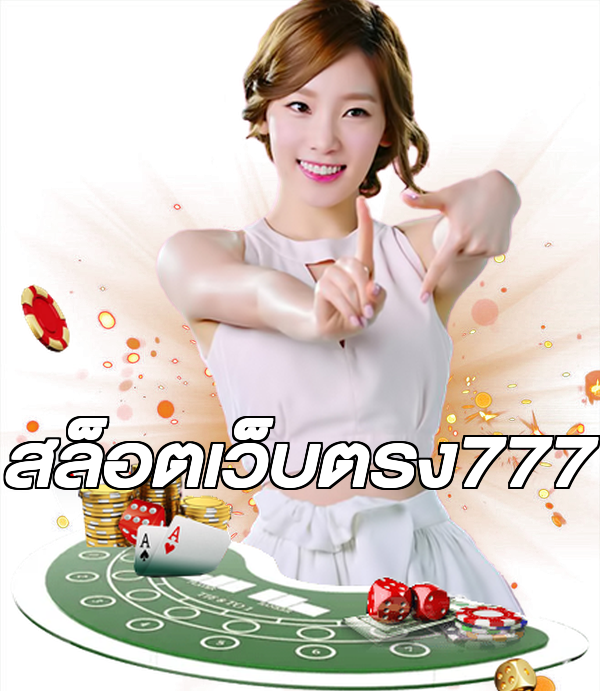 สล็อตเว็บตรง777