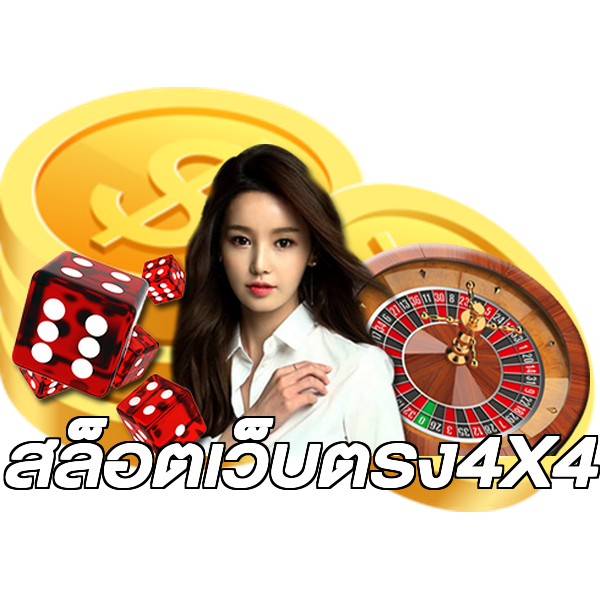 สล็อตเว็บตรง4X4