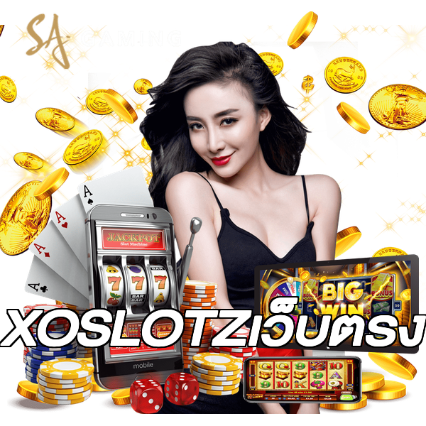 XOSLOTZเว็บตรง