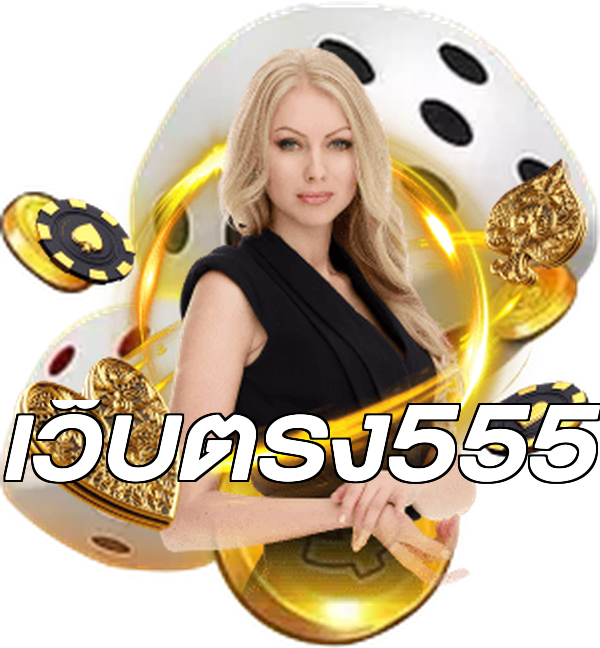 เว็บตรง555