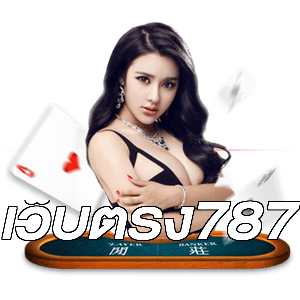 เว็บตรง787