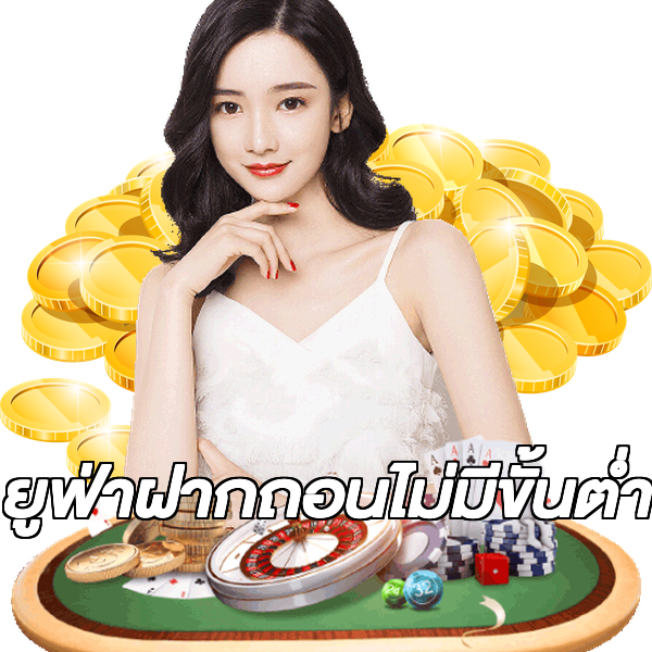 ยูฟ่าฝากถอนไม่มีขั้นต่ํา
