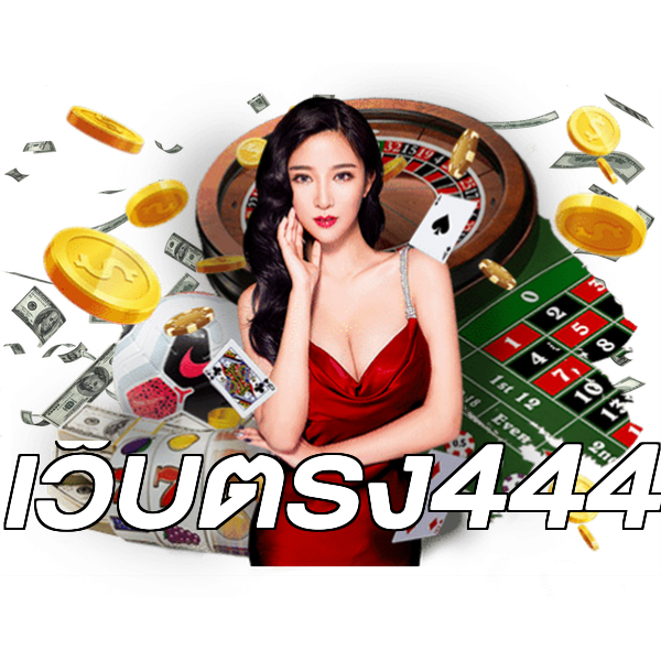 เว็บตรง444