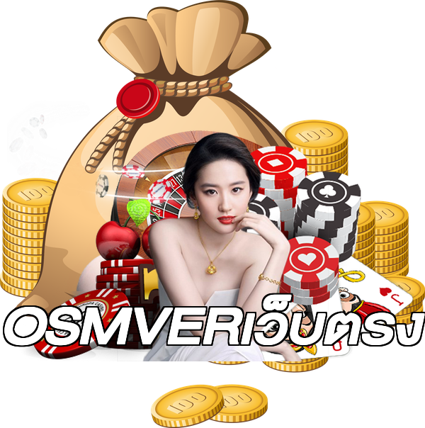 OSMVERเว็บตรง