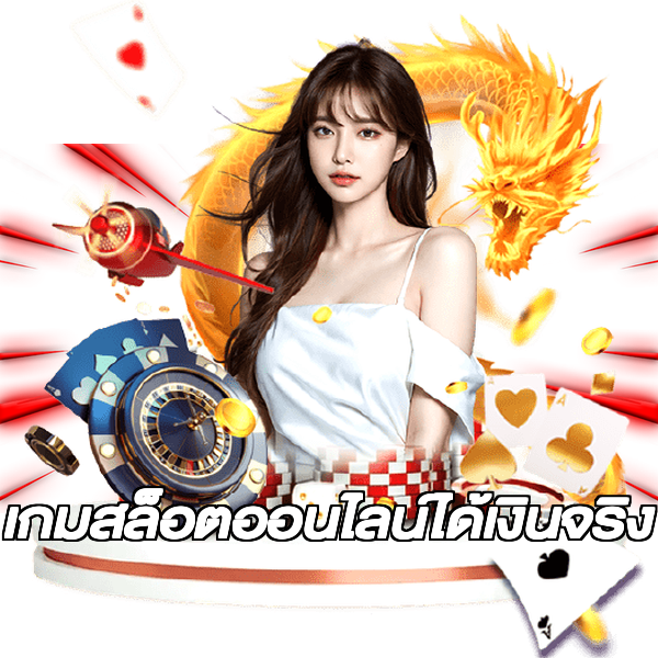 เกมสล็อตออนไลน์ได้เงินจริง