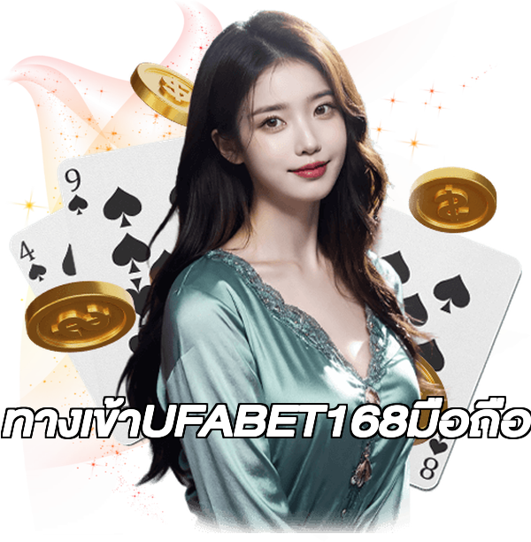 ทางเข้าUFABET168มือถือ